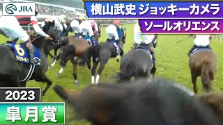 【2023年 皐月賞 ジョッキーカメラ】ソールオリエンス騎乗の横山武史騎手ジョッキーカメラ映像を公開｜JRA公式