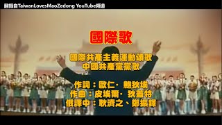 敬播：國際歌！獻給在中國想唱國際歌的民眾【94要客訴】