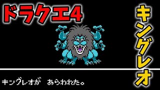 ドラクエ4をやってみた！Part16  キングレオ撃破編 ライアン うみべのむら かわきのいし サントハイム バルザックに敗戦 ファミコン版