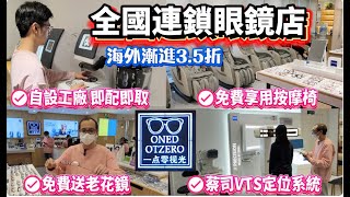 深圳配眼鏡‼️一點零視光‼️福田新店‼️免費享用按摩椅😍70歲免費送老花鏡🧐¥68配眼鏡送框😎最新蔡司VTS定位機😎海外漸進3.5折😍自設眼鏡加工廠#會展中心站#金中環商務大厦#一點零新店#福田口岸