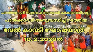 വേൽകാവടി ഘോഷയാത്ര പനത്തുറ ശ്രീസുബ്രഹ്മണ്യസ്വാമി ക്ഷേത്രത്തിൽ