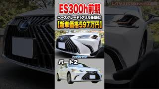 【ES300h前期】パート２紹介!「レクサス ES300h 前期ベースグレード グリル後期変更」