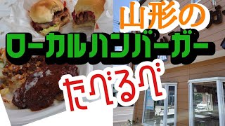 山形には！ローカルハンバーガー！があるから食べるべ！！