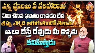 ఎన్ని పూజలు ఏ పరిహారాలు ఏమి చేసిన ఫలితం : Astrologer Shree Nanaji Patnaik || Kovela