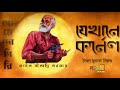 গোয়েন্দাগিরি।।কর্নেল নীলাদ্রি সরকার। যেখানে কর্নেল। সৈয়দ মুস্তাফা সিরাজ। new detective story।2020।