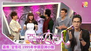 《亞姐百人 I》 第39集 宮雪花 ATV The 100 Celebrities of Miss Asia S1 EP39