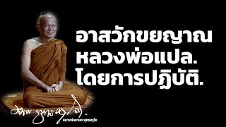 ิอาสวักขยญาณ หลวงพ่อแปล.โดยการปฏิบัติ.