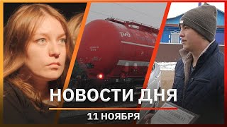 Новости Уфы и Башкирии 11.11.22: отключения света, лучший комбайнёр и пожарный поезд