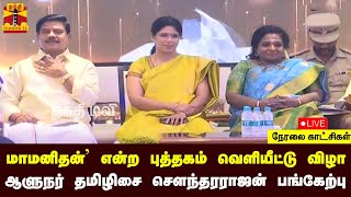 🔴LIVE : 'மாமனிதன்' என்ற புத்தகம் வெளியீட்டு விழா - ஆளுநர் தமிழிசை சௌந்தரராஜன் பங்கேற்பு | Chennai