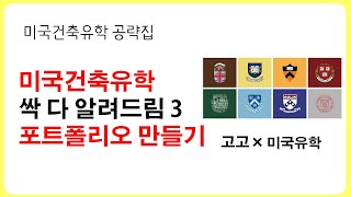 고고한건축, 건축유학에 대해 다 알려드립니다 3 - 포트폴리오 준비방법