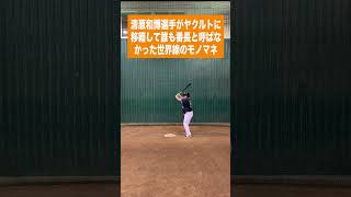 （巨）清原和博選手がヤクルトに移籍して誰も番長と呼ばなかった世界線のモノマネ #shorts