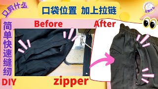 【又剪什么】口袋位置加上拉链，简单快速缝纫 DIY.分享裤子旁边袋子加上拉链做法，您有这样的烦恼吗？大家不妨来看看吧，希望能对您有所帮助。