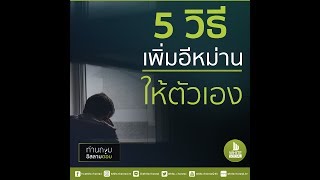 [ รายการท่านถามอิสลามตอบ ] ตอน 5 วิธี เพิ่มอีหม่านให้ตัวเอง  #WhiteSocial#WhiteChannel