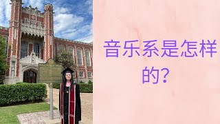 大学音乐系到底学什么？该不该major in音乐？