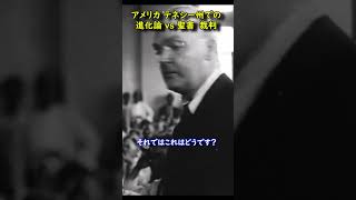 アメリカでのダーウィンの進化論裁判 #Shorts #歴史 #教育