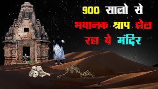 900 सालो से भयानक श्राप झेल रहे मंदिर का खौफनाक रहस्य ! kiradu temple mystery