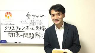 クリスチャンホームの夫婦関係の悩み解決法　聖書の言葉に学ぶ夫婦円満の秘訣320