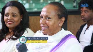 Nuro Ena Business, marriage and business part 1  ትዳር እና ቢዝነስ ክፍል 1