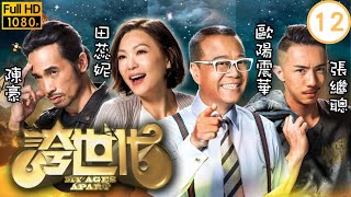 TVB科幻喜劇 | 誇世代 12/50 | 歐陽震華(仲基)決心與許紹雄(雷震)相認 | 歐陽震華、陳豪、張繼聰、田蕊妮、李佳芯、邵美琪 | 粵語中字 | 2017