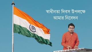 আমরা ভারতবাসী Aamra Bharatbasi । স্বাধীনতা দিবসের গান । Patriotic Song । পিনটু ভট্টাচার্য্য