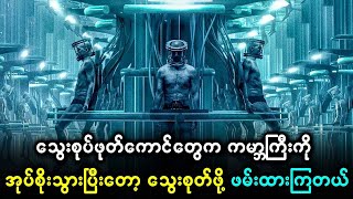 သွေးစုပ်ဖုတ်ကောင်တွေက ကမ္ဘာကြီးကို အုပ်စိုးသွားပြီးတော့ လူတွေကို သွေးခြံကြီးတွေကို ချိတ်ဆွဲထားကြတယ်