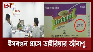 ইবনে সিনার ইসবগুল প্লাসে ডাইরিয়ার জীবাণু  | News | Ekattor TV