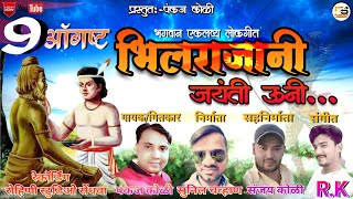 भिलराजानी जयंती ऊनी/BhilRajani Jayanti Uni/PresentBy:-Pankaj Koli:-Mo 9657553652=Sunil Chavan.951