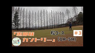 恵那峡カントリー＃３（松１Hー５H） ラウンド