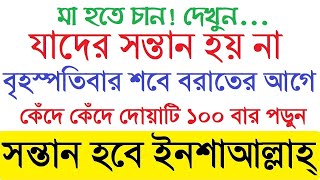 বৃহস্পতিবার শবে বরাতের আগে ১০০ বার পড়ুন। সন্তান হবেই । মহিলারা আমলটি করুন। ৩ দিনেই সুসংবাদ পাবেন