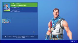 フォートナイト　スキン「スタースパングルトルーパー」Fortnite　スター＆ストライプセットの一部　シーズン４で導入　［別スタイルを選択可能］