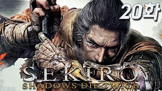 [4K] 20화 【 세키로 : 섀도우 다이 트와이스 (Sekiro) 】 프롬소프트 신작 역대 최고 난이도 일본풍 닌자 소울류 PS4 PRO _ 현진 HJTV