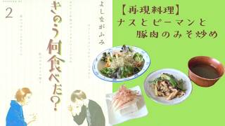 【再現料理】きのう何食べた？\