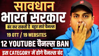 Breaking News :भारत सरकार ने बंद किये 12 Youtube Channels Ban + 18 OTT platforms