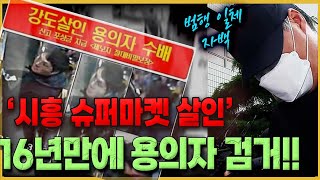 강도 살인 용의자를 16년 만에 검거 할 수 있었던 이유?!