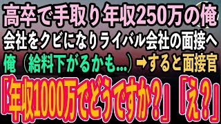 【感動する話】高卒で手取り年収250万の俺。ある日部長に嵌められ会社をクビになりライバル会社の面接へ。すると面接官「年収1000万でどうですか？」俺「え？」→結果【泣ける話】