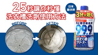 【使用教學】25秒懂！洗衣槽清洗劑使用方法！