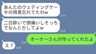 ウェディングケーキを担当していたパティシエの親友が結婚式の日に二日酔いで急遽キャンセル「今日は無理w」→式をめちゃくちゃにしたダメ女が慌てて式に駆けつけた理由がwww