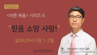 필라 사랑의교회 주일예배 (11월 17일) / 임수병 담임목사 / 갈라디아서 5장 1-7절 / [바른 복음] 6. \