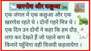 खरगोश और कछुए की कहानी |कछुए और खरगोश की कहानी | Kachua Aur Khargosh Ki Kahani