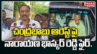 చంద్రబాబు ఆరెస్ట్ పై నారాయణ భాస్కర్ రెడ్డి ఫైర్.. | Chandra Babu | Mahaa News