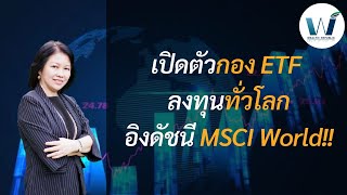 เปิดตัวกอง ETF ลงทุนทั่วโลกที่อิงกับดัชนี MSCI World ทำไมจึงน่าลงทุน!?