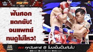 ฟันศอกแตกยับ! จนแพทย์ทนดูไม่ไหว! | มวยช่อง 8