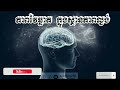 ភាពវៃឆ្លាតក្នុងស្ថានភាពល្ងង់ខ្លៅ។intelligence in ignorant situations. life success brain
