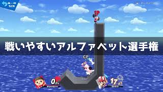 【スマブラSP】戦いやすいアルファベット選手権【ステージ作り】