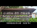 시드니한인연합교회 2023년02월09일 새벽 말씀 마태복음9장27절 38절