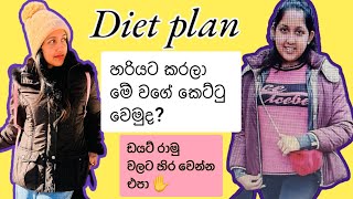 ඩයට් ප්ලෑන් එක ගෙනාවා මෙහෙම කරලා මාසෙකින් බර කියන්න ඕනේ 🤗|Diet Plan Sinhala|Weightloss Journey|SL