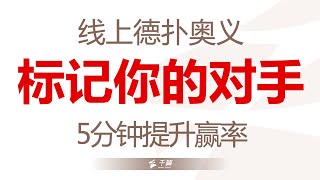 德州扑克教学 | 5分钟提升你的赢率！超级部署已瞄准！