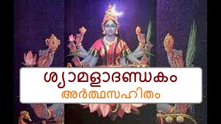 ശ്യാമളാദണ്ഡകം അർത്ഥസഹിതം # Syamala Dandakam with Meaning