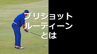 「どういう段取りで構えるか」が重要 プリショットルーティーン確立の重要性とは