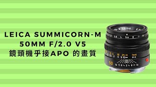 Leica summicorn-m 50mm f/2.0 V5鏡頭幾乎接近APO 的畫質